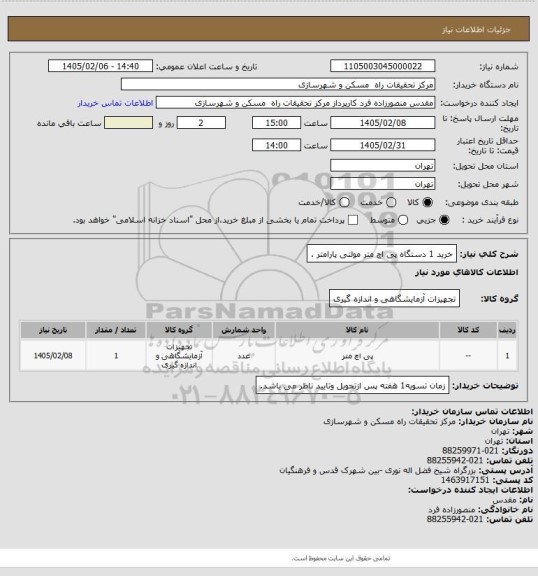 استعلام خرید 1 دستگاه  پی اچ متر مولتی پارامتر .