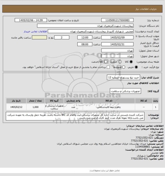 استعلام خرید تیغ بیستوری شماره 12