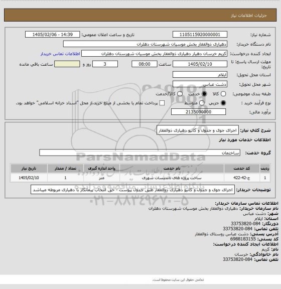 استعلام اجرای جوی و جدول و کانیو  دهیاری ذوالفقار
