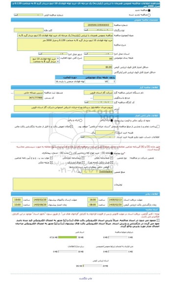 مناقصه، مناقصه عمومی همزمان با ارزیابی (یکپارچه) یک مرحله ای خرید لوله فولادی 10 اینچ درزدار گرید B به ضخامت 0.129 و متراژ 2000 متر