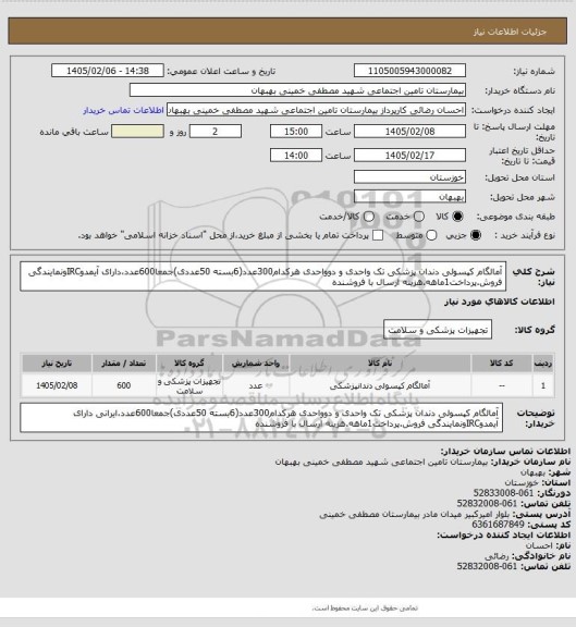 استعلام آمالگام کپسولی دندان پزشکی تک واحدی و دوواحدی هرکدام300عدد(6بسته 50عددی)جمعا600عدد،دارای آیمدوIRCونمایندگی فروش.پرداخت1ماهه.هزینه ارسال با فروشنده