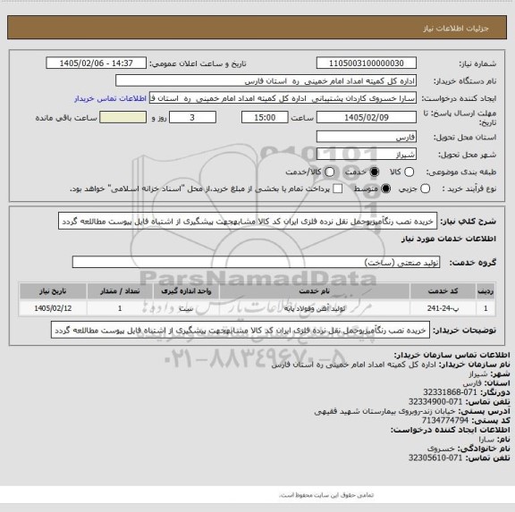 استعلام خریده نصب رنگآمیزیوحمل نقل نرده فلزی ایران کد کالا مشابهجهت پیشگیری از اشتباه فایل پیوست مطاللعه گردد