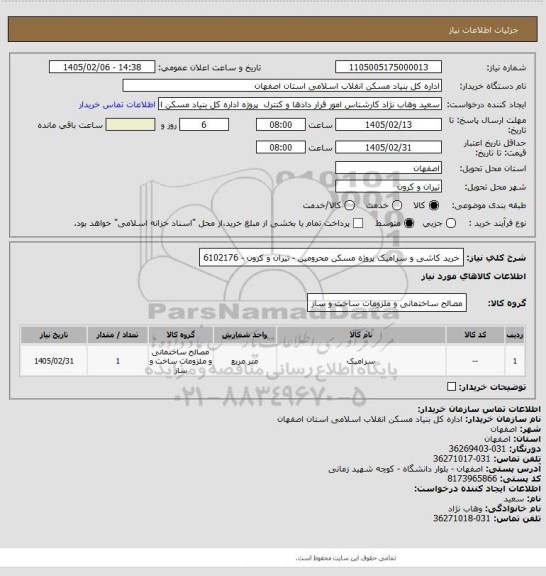 استعلام خرید کاشی و سرامیک پروژه مسکن محرومین - تیران و کرون - 6102176