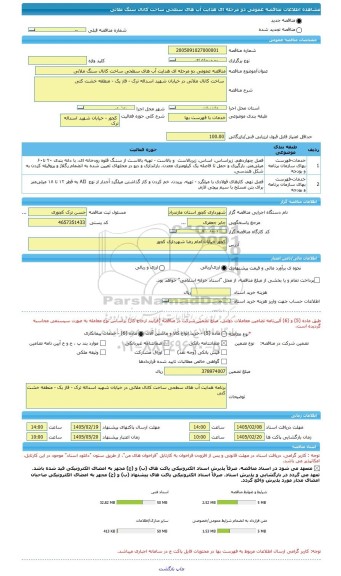 مناقصه، مناقصه عمومی دو مرحله ای هدایت آب های سطحی ساخت کانال سنگ ملاتی