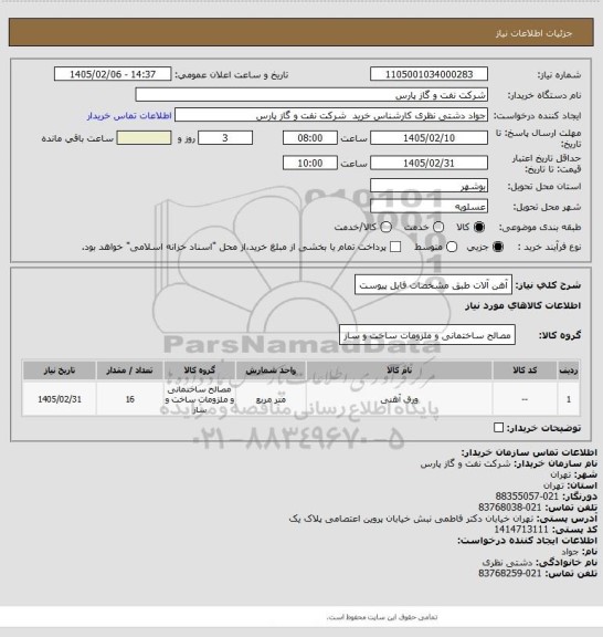 استعلام آهن آلات طبق مشخصات فایل پیوست