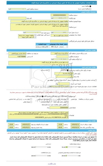 مناقصه، مناقصه عمومی یک مرحله ای تامین نیروی انسانی در دادگستری کل استان گیلان