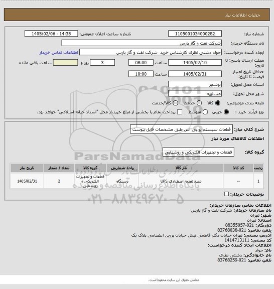 استعلام قطعات سیستم یو پی اس طبق مشخصات فایل پیوست