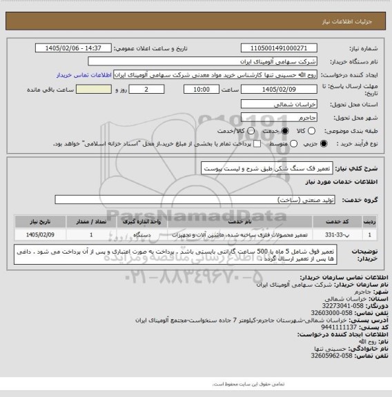 استعلام تعمیر فک سنگ شکن طبق شرح و لیست پیوست