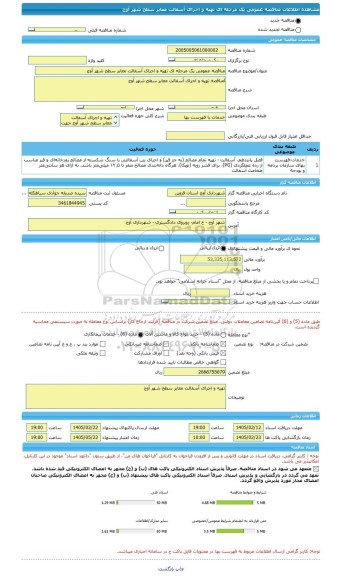 مناقصه، مناقصه عمومی یک مرحله ای تهیه و اجرای آسفالت معابر سطح شهر آوج