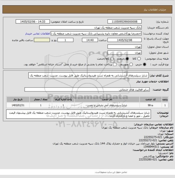 استعلام شارژ سیلندرهای آتشنشانی به همراه تست هیدرواستاتیک طبق فایل پیوست.
مدیریت شعب منطقه یک