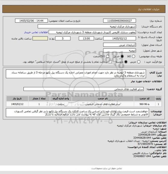 استعلام شهرداری منطقه 3 ارومیه در نظر دارد جهت انجام امورات عمرانی اجاره یک دستگاه  بیل بکهو مرحله 3 از طریق سامانه ستاد ایران به استعلام واگذار نماید