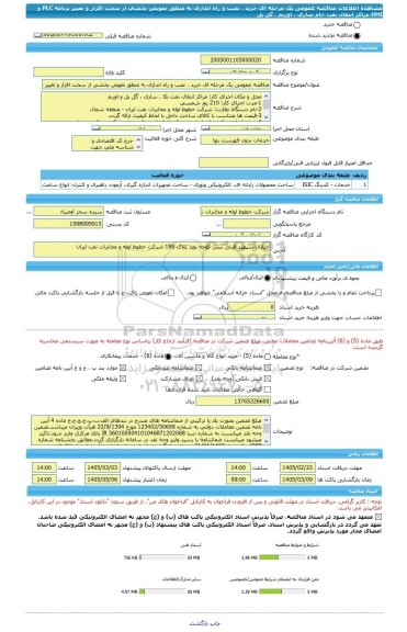مناقصه، مناقصه عمومی یک مرحله ای خرید ، نصب و راه اندازی به منظور تعویض بخشی از سخت افزار و تغییر برنامه  PLC و HMI مراکز  انتقال نفت خام ساری ، اوریم ، گل پل