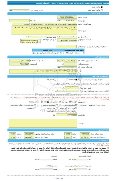 مناقصه، مناقصه عمومی یک مرحله ای تهیه و پخش ام سی 2 و پخش و کوبیدگی آسفالت