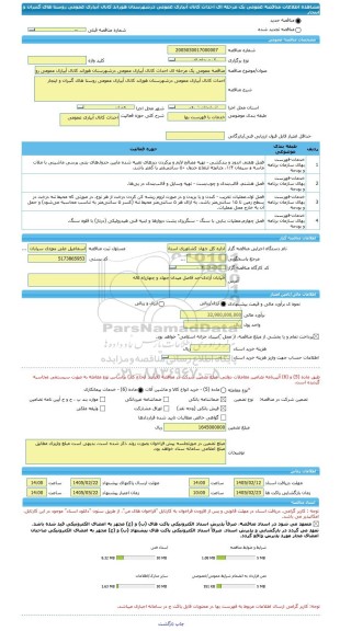 مناقصه، مناقصه عمومی یک مرحله ای احداث کانال آبیاری عمومی درشهرستان هوراند کانال آبیاری عمومی روستا های گنبران و اینجار
