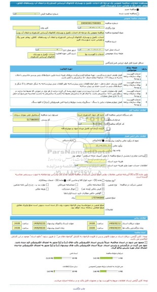 مناقصه، مناقصه عمومی یک مرحله ای احداث، تکمیل و بهسازی کانالهای آبرسانی کشاورزی و انتقال آب روستاهای  کلالق، پیغام، نصیر بیگ و مقیاس جدید شهرستان کلیبر