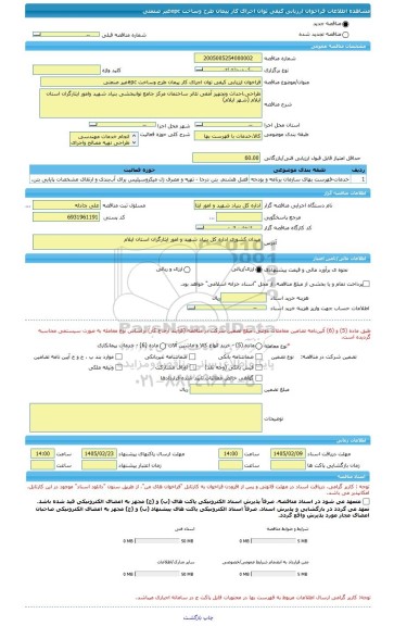 مناقصه، فراخوان ارزیابی کیفی توان اجرای کار پیمان طرح وساخت epcغیر صنعتی