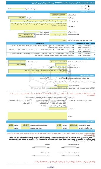 مناقصه، فراخوان ارزیابی کیفی مناقصه 1404/0062 مربوط به تعمیرشاپ تزریق گاز مارون