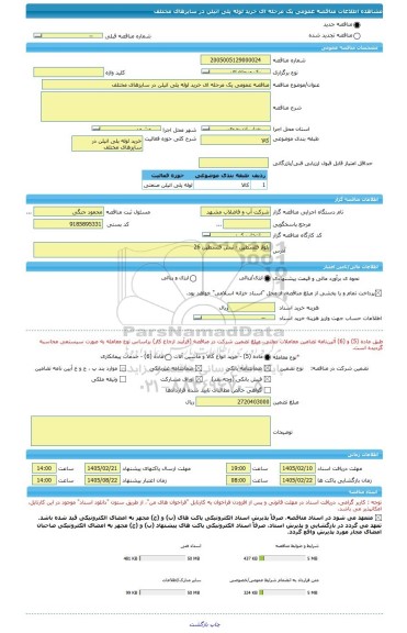 مناقصه، مناقصه عمومی یک مرحله ای خرید لوله پلی اتیلن در سایزهای مختلف
