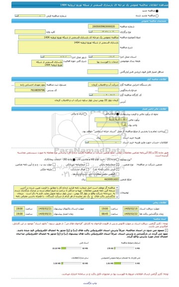 مناقصه، مناقصه عمومی یک مرحله ای بازسازی قسمتی از شبکه توزیع ارزوئیه 1404