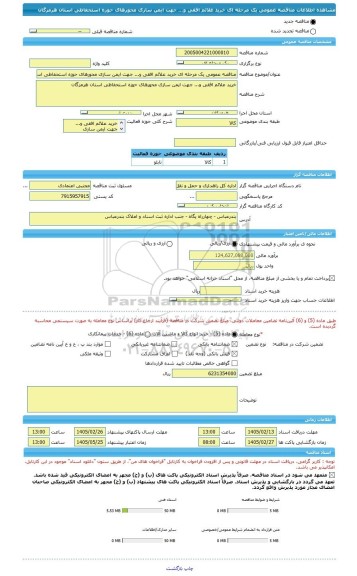 مناقصه، مناقصه عمومی یک مرحله ای خرید علائم افقی و... جهت ایمن سازی محورهای حوزه استحفاظی استان هرمزگان