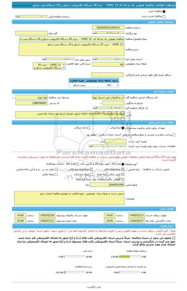 مناقصه، مناقصه عمومی یک مرحله ای  12 /1405  - خرید 20 دستگاه الکتروپمپ شناور و 16 دستگاه پمپ شناور
