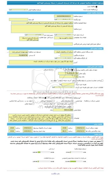 مناقصه، مناقصه عمومی یک مرحله ای بازسازی قسمتی از شبکه روستایی قلعه گنج