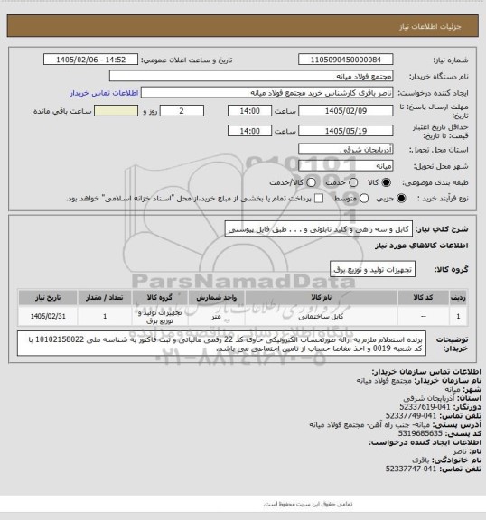 استعلام کابل و سه راهی و کلید تابلوئی و . . . طبق فایل پیوستی