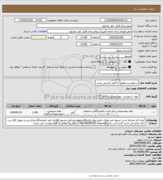استعلام درخواست مطابق با فایل نیاز می باشد