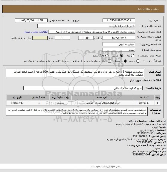 استعلام شهرداری منطقه 3 ارومیه در نظر دارد از طریق استعلام یک دستگاه بیل میکانیکی اطلس 900 مرحله 3جهت انجام امورات عمرانی بکارگیری نماید