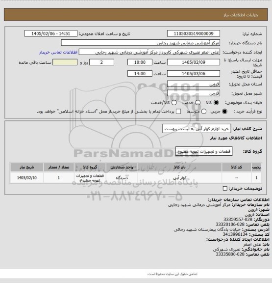 استعلام خرید لوازم کولر آبی به لیست پیوست
