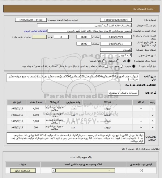 استعلام آنزیوکت های /صورتی4000عدد/زرد3000عدد/بنفش200عدد/آبی5000عدد(نقدی ممکن نمیباشد)
(نقدی به هیچ عنوان ممکن نمیباشد)