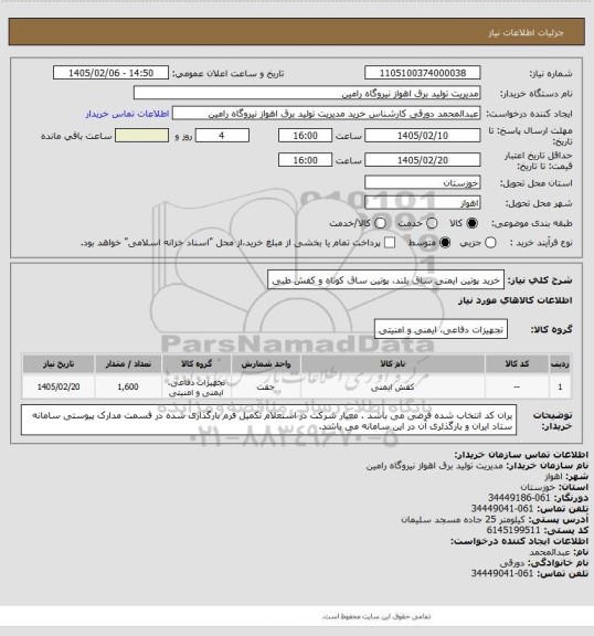 استعلام خرید پوتین ایمنی ساق بلند، پوتین ساق کوتاه و کفش طبی