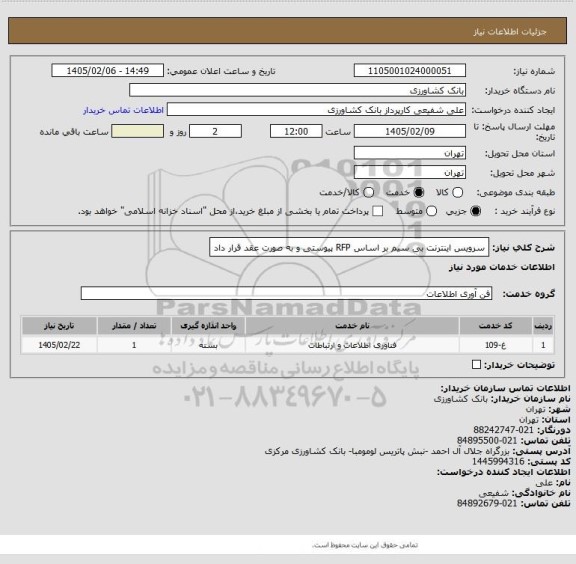 استعلام سرویس اینترنت بی سیم بر اساس RFP پیوستی و به صورت عقد قرار داد
