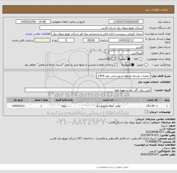 استعلام عملیات توسعه شهری و روستایی بهار 1405