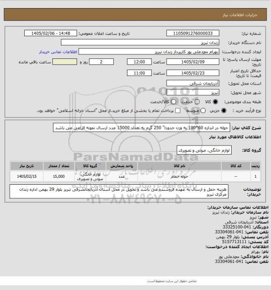 استعلام حوله در اندازه 60*100 به وزن حدودا" 250 گرم به تعداد 15000 عدد ارسال نمونه الزامی می باشد