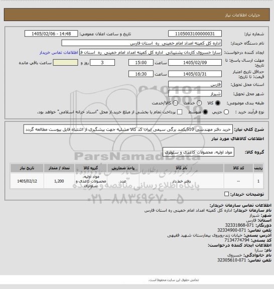 استعلام خرید دفتر مهندسی S10یکصد برگی سیمی ایران کد کالا مشلیه جهت پیشگیری از اشتباه فایل پیوست مطالعه گردد