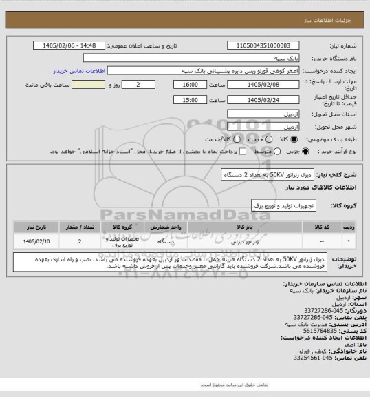 استعلام دیزل ژنراتور 50KV به تعداد 2 دستگاه