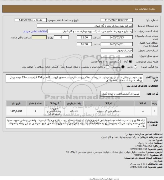 استعلام یونیت بوستر پرتابل شارژ نیتروژن-رعایت شرایط استعلام پیوست الزامیست-حضور فروشندگان در AVL الزامیست--25 درصد پیش پرداخت در قبال ضمانت نامه بانکی