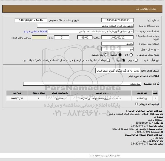 استعلام تکمیل پارک گردشگری گلدانو شهر آبدان