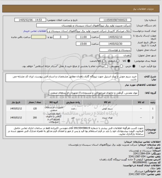 استعلام خرید سیم جوش و توری استیل جهت نیروگاه گازی زاهدان مطابق مشخصات و اسناد فنی پیوست. ایران کد مشابه می باشد.