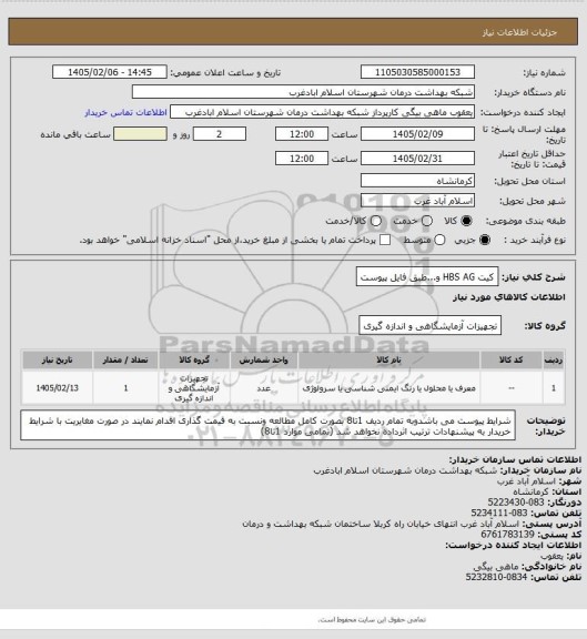 استعلام کیت HBS AG و...طبق فایل پیوست