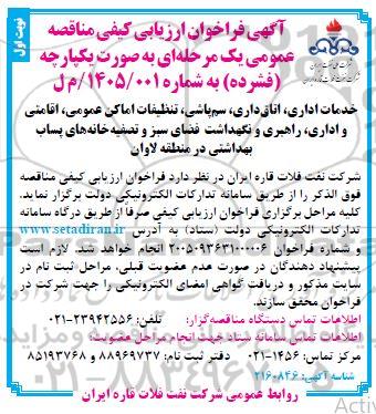 مناقصه خدمات اداری ، اتاق داری ، سم پاشی ...