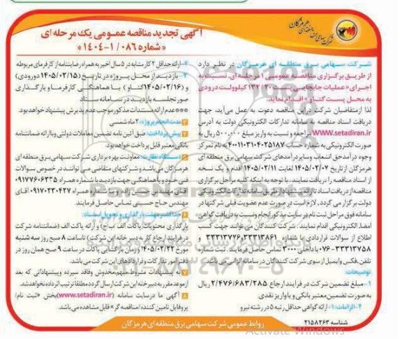 تجدید مناقصه عملیات جابجایی پست... 