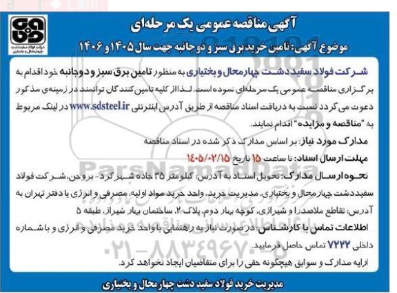 مناقصه تامین خرید برق سبز و دوجانبه 
