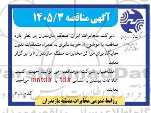 مناقصه خرید باتری 