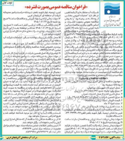 فراخوان مناقصه عمومی  عملیات لایروبی بخشی از رودخانه سیمینه رود