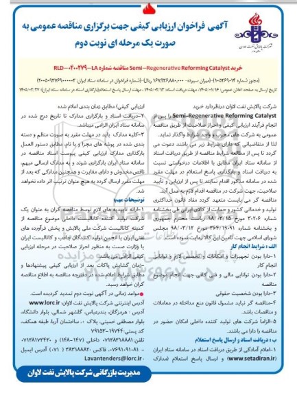 فراخوان ارزیابی کیفی خرید Semi Regenerative Reforming Catalyst  نوبت دوم 