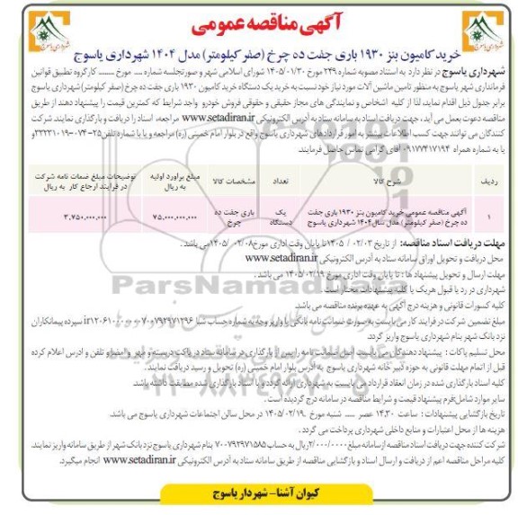  مناقصه عمومی خرید کامیون بنز 1930 باری جفت ده چرخ (صفر کیلومتر) 