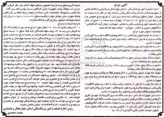 مزایده فروش اموال منقول ورشکسته