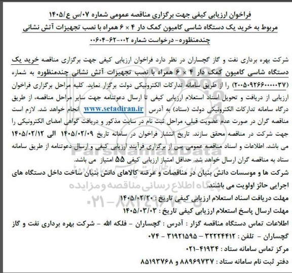 مناقصه خرید یک دستگاه شاسی کامیون کمک دار ...